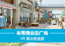 米芾商业街广场VR商业街漫游
