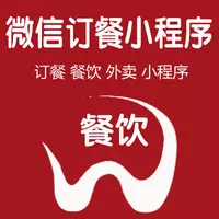 餐饮小程序