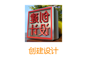创建设计