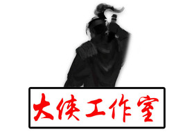 大侠工作室