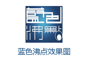蓝色沸点