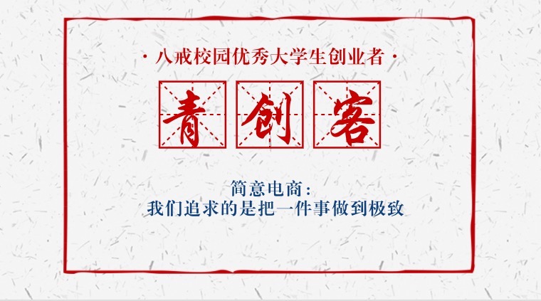 青创客|简意电商：永远追求极致