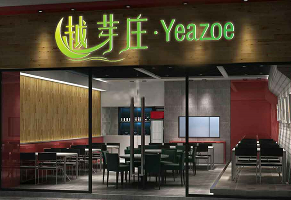 越芽庄—越南小吃全国连锁