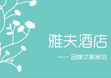 雅夫酒店品牌文案策划