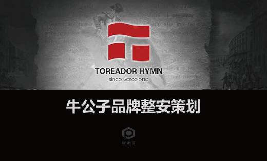 牛公子品牌策划全案设计