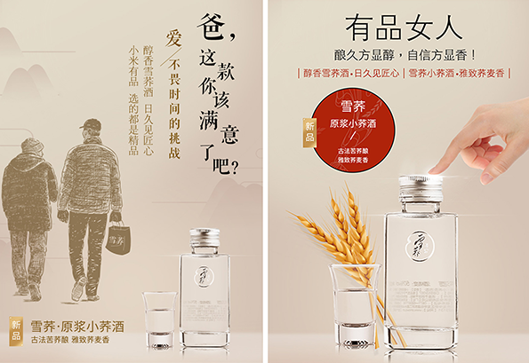雪荞·原浆小荞酒广告语