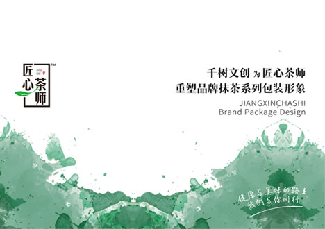 匠心茶师品牌包装系列
