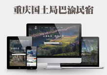 重庆国土局巴渝民宿(APP+网站+微信)