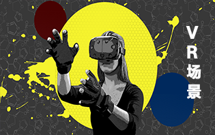 VR场景