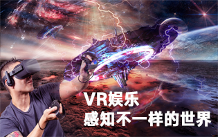 VR娱乐