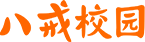 八戒校园logo