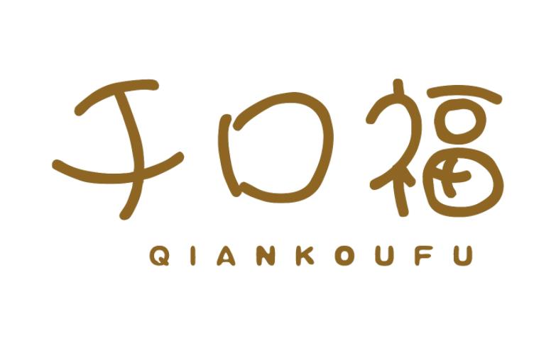千口福