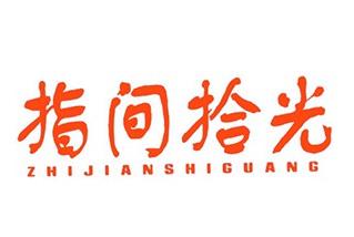 指间时光