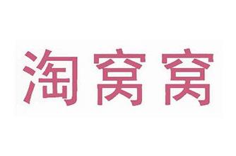 淘窝窝