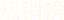 热销榜