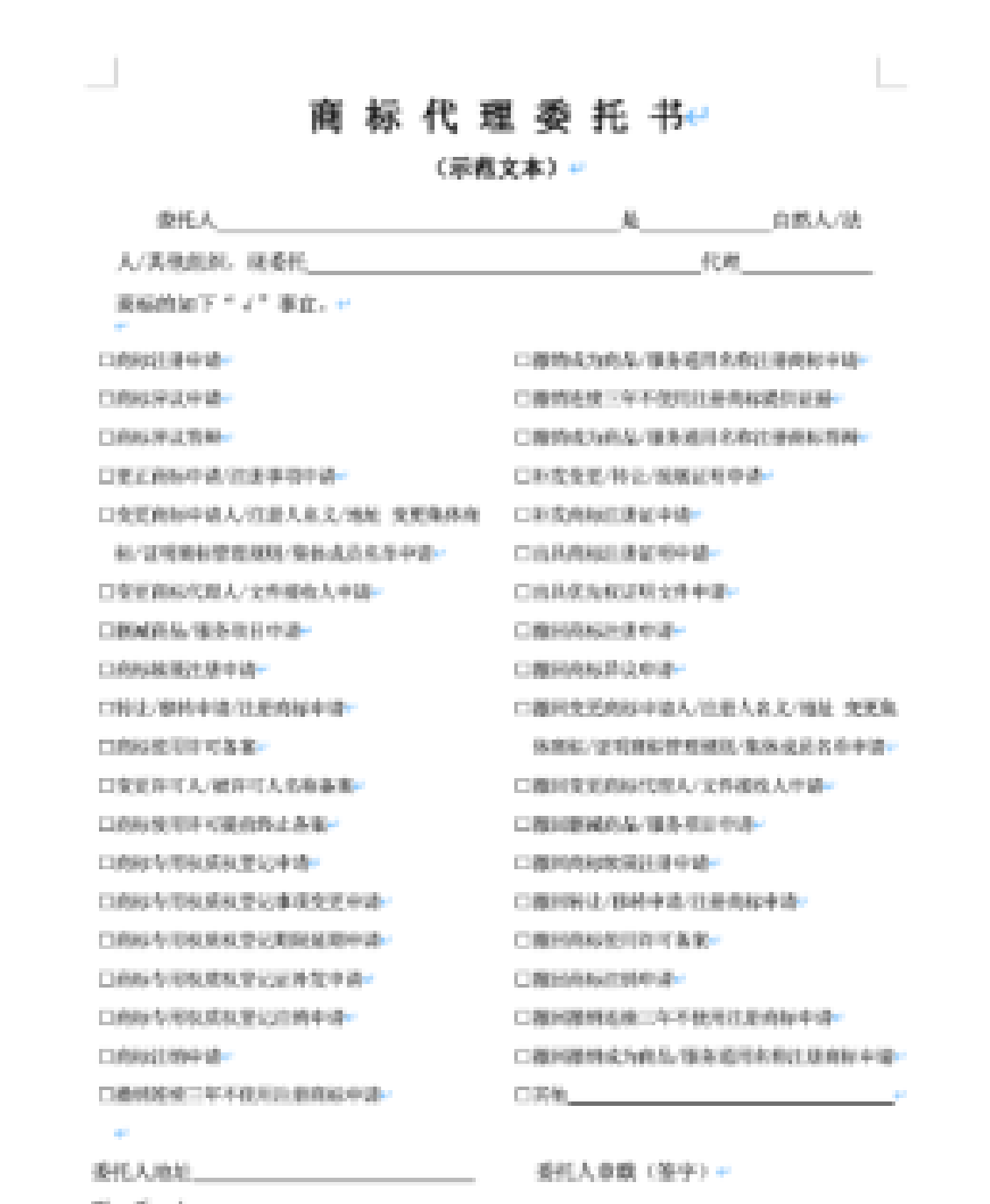 商标代理委托书