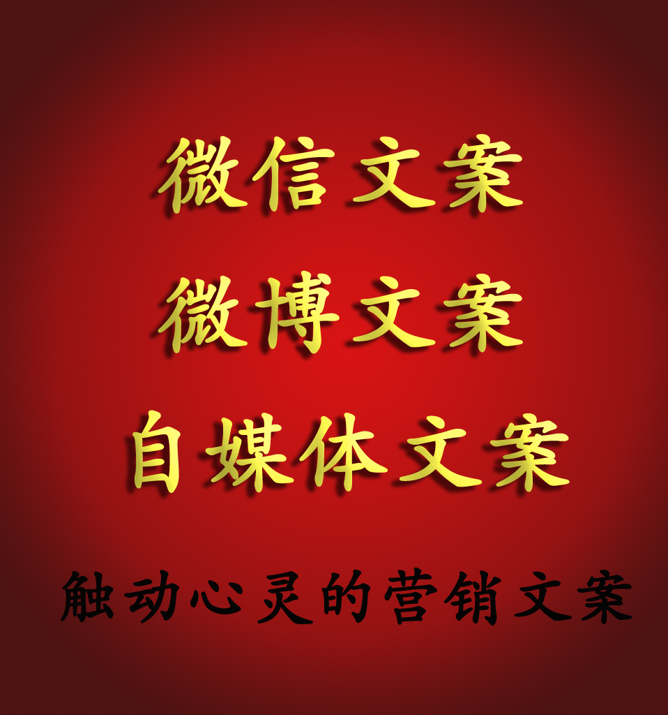 微信/微博软文自媒体软文包月 打造企业网络品牌软实力 微商运营